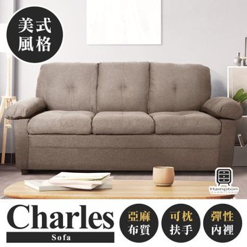 Hampton漢汀堡 查爾斯美式三人沙發-卡其色(三人座/亞麻布/布沙發/美式沙發)