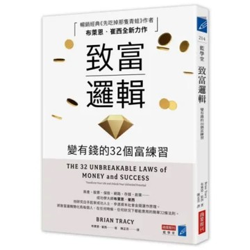 致富邏輯：變有錢的32個富練習【城邦讀書花園】