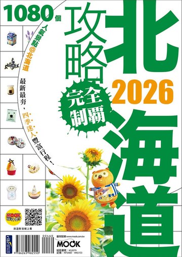 【電子書】北海道攻略完全制霸2026