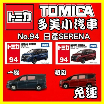 【2024】4月新車 TOMICA 多美小汽車 No.94 日產SERENA 一般 初回