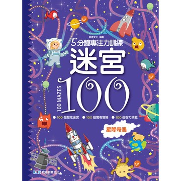 5分鐘專注力訓練 迷宮100：星際奇遇