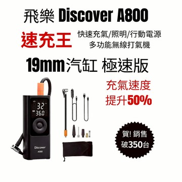 【Philo 飛樂】Discover A800 19mm汽缸極速版 充氣速度提升50% 無線打氣機 (附贈收納袋)