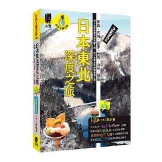 日本東北深度之旅：青森、宮城、岩手、秋田、山形、福島（全新第四版）2024/08 出版