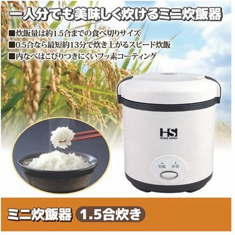 新津興器 ミニ炊飯器 1 5合炊き 代引不可 通販 Lineポイント最大0 5 Get Lineショッピング