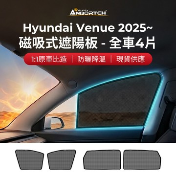 【安伯特】磁吸式遮陽板-全車4片(前窗+後窗) Hyundai Venue 2025年~ 現貨供應 1:1原車比照 不影響車窗開/關