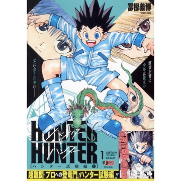 [TP小屋](全新有貨) 日文漫畫 獵人 HUNTER JUMP REMIX 2026年 新封面再版 第1卷 封面 小傑