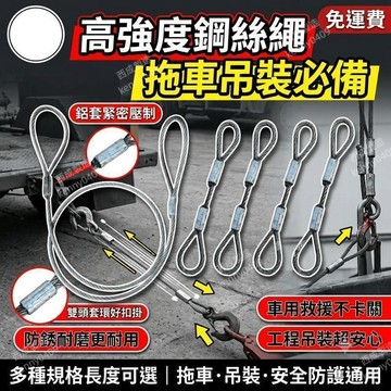 鋼絲繩 拖車鋼絲繩 吊裝鋼丝繩 壓制鋼絲繩鋁套 不鏽鋼鋼絲繩 安全繩 鋼絲
