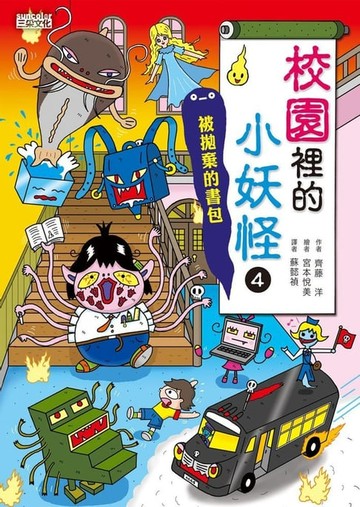 【電子書】【小妖怪系列10】校園裡的小妖怪4：被拋棄的書包