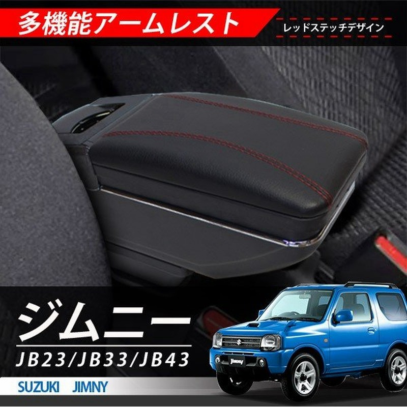 スズキ ジムニー Jb23 Jb33 Jb43 アームレスト 後付け コンソールボックス 社外品 ブラック カスタムパーツ 小物 収納 トレイ 通販 Lineポイント最大0 5 Get Lineショッピング