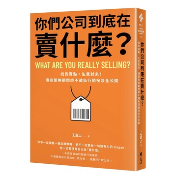 【遠流】你們公司到底在賣什麼？：找到賣點，生意就來！傳奇策略顧問師不藏私行銷祕笈全公開  /王直上  /9786264183680