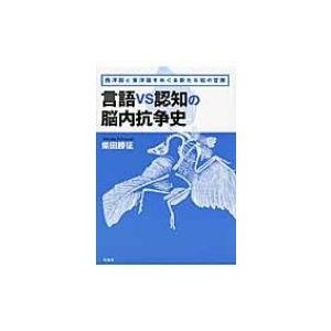 言語vs認知の脳内抗争史 柴田勝征