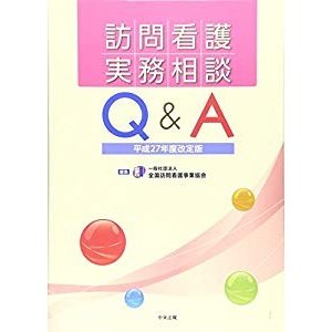 訪問看護実務相談QA 平成27年度改定版