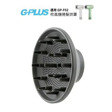 G-PLUS 智慧溫控負離子吹風機 捲髮烘罩【適用GP-F02】
