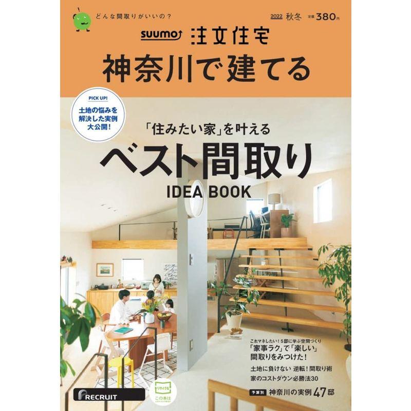 「神奈川」 SUUMO 注文住宅 神奈川で建てる 2022 秋冬号