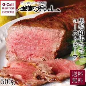 鎌倉山 黒毛和牛 モモ ローストビーフ 500g 送料無料 牛肉 御中元 お中元 御歳暮 お歳暮 ギフト クリスマス