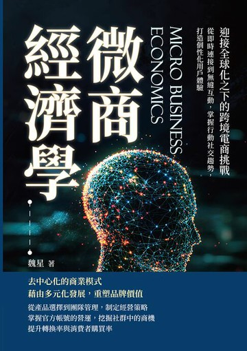 【電子書】微商經濟學，迎接全球化之下的跨境電商挑戰：從即時連接到無縫互動，掌握行動社交趨勢，打造個性化用戶體驗