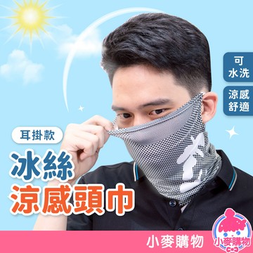 冰絲無痕面罩 掛耳 夏季防曬頭套 機車頭套 騎車頭套 自行車面罩 降溫冰絲面罩 冰涼頭巾 圍脖 【小麥購物】【E132】