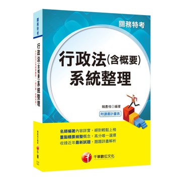行政法(含概要)系統整理(關務特考)