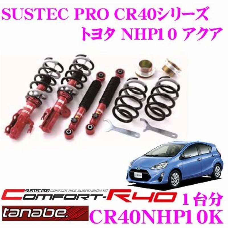 Tanabe タナベ 車高調 Cr40nhp10k トヨタ Nhp10 アクア用 ロアシート調整式ネジ式車高調整式サスペンションキット 通販 Lineポイント最大0 5 Get Lineショッピング