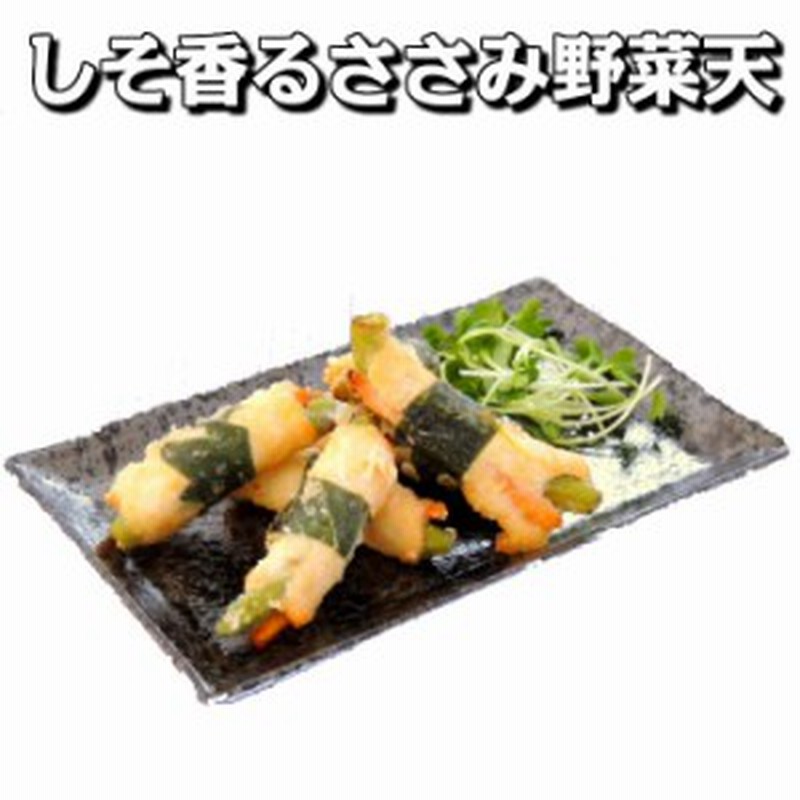 しそ香るささみ野菜巻天 50個入り 業務用 冷凍食品 天ぷら お弁当 おかず 通販 Lineポイント最大1 0 Get Lineショッピング