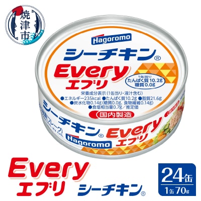 シーチキン Every 缶詰(a16-103)