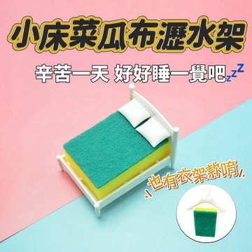 小床菜瓜布瀝水架 肥皂收納架 衣架菜瓜布瀝水架 瀝水架 菜瓜布瀝水架 可愛小物 百潔布收納架 菜瓜布收納架 海綿架