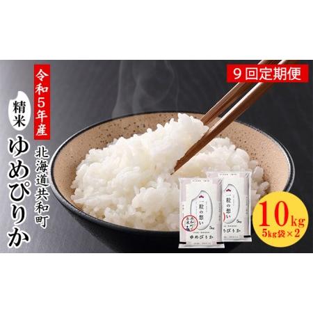 ふるさと納税 令和5年産  定期便 9ヵ月連続お届け ゆめぴりか 10kg 精米 北海道 共和町 北海道共和町