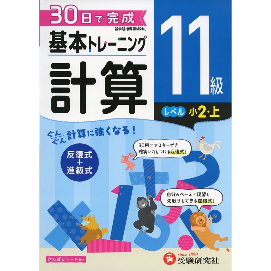 小学 基本トレーニング計算11級 30日で完成 反復式 進級式