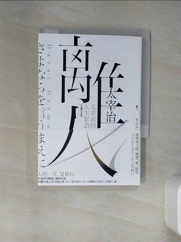 【書寶二手書T1／翻譯小說_THO】離人：太宰治的人生絮語【珍藏紀念版】_太宰治, 劉子倩