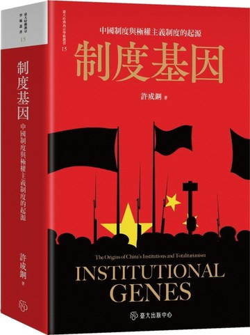 制度基因：中國制度與極權主義制度的起源（平裝版）[二手書_良好]