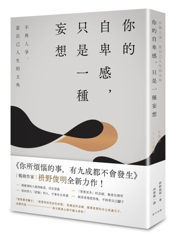 你的自卑感，只是一種妄想：不與人爭，當自己人生的主角[二手書_良好]