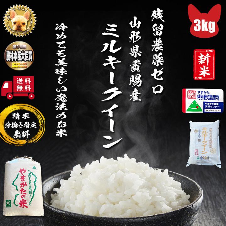 令和5年産 残留農薬ゼロ 山形高畠町産 ミルキークイーン 1等  玄米3kg 精米  分搗き指定無料 新米