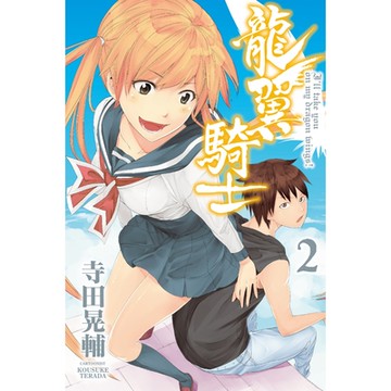 龍翼騎士 (2)_Readmoo 讀墨電子書