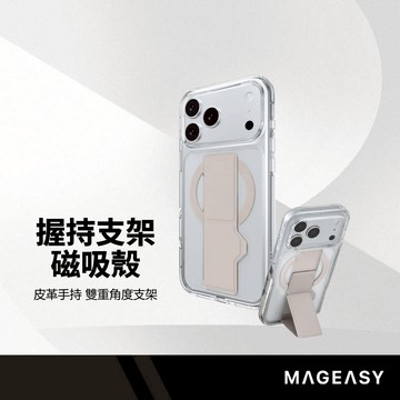 MAGEASY GrabStand M 握持支架磁吸殼 適用iPhone17pro Max 雙角度切換 皮革手持保護殼