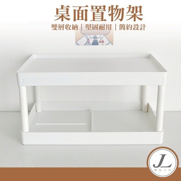 【快速出貨 ins無印風】桌面收納架 兩層收納架 文具收納 置物架 層架 檯面架 收納架 桌面收納