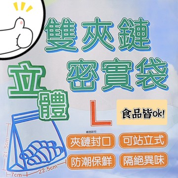 【嘛吉趴行】PE立體密實袋 升級加厚 食用級 雙層保鮮夾鏈袋 可微波爐解凍 食物保鮮袋 分裝袋 蔬果分裝 收納袋