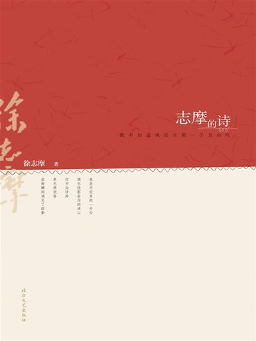 【電子書】志摩的诗：我不知道风是在那一个方向吹