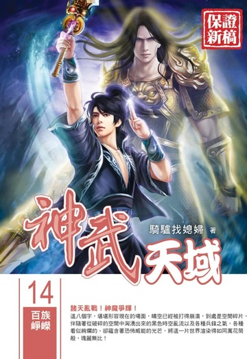 【電子書】神武天域14百族崢嶸
