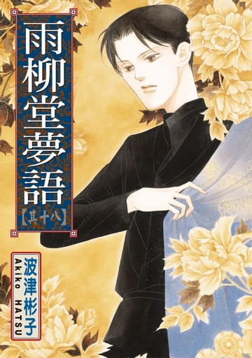 【電子書】雨柳堂夢語 (18)