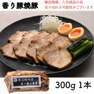 「香り豚焼豚（1本300g）」と「大きな香り豚の焼売10個入り(5個入り2パック）」セット