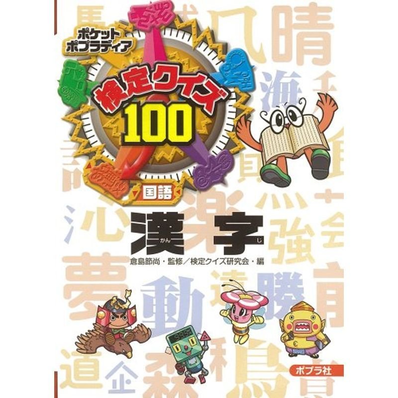 検定クイズ100 漢字 (ポケットポプラディア)