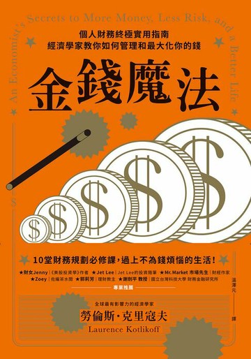 【電子書】金錢魔法：個人財務終極實用指南，經濟學家教你如何管理和最大化你的錢