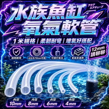 鱼缸氧气管 气泡管 水族專用硅膠軟管 透明管 多规格软管 風管 4/6/8mm 水族風管 矽膠軟管 打氣管 魚缸
