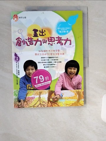 【書寶二手書T7／親子_UB5】畫出創造力與思考力_林宗賢