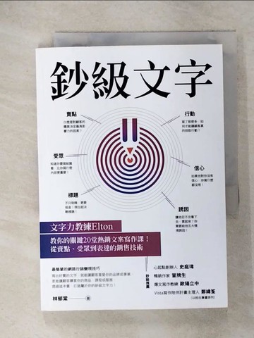 【書寶二手書T7／行銷_RHK】鈔級文字：文字力教練Elton教你的關鍵20堂熱銷文案寫作課！從賣點、受眾到表達的銷售技術_林郁棠