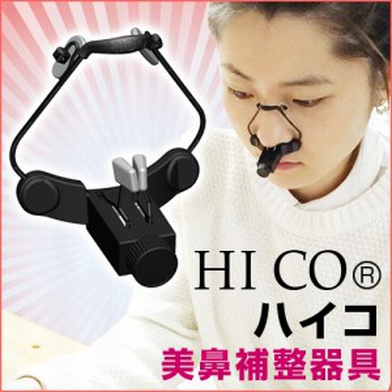 ハイコ Hico 美鼻補整器具 矯正グッズ 健康グッズ 鼻高矯正ハイコ 鼻 高 矯正 補整 矯正器具 ペチャ鼻 ダンゴ鼻 プチ鼻 美鼻 美容 用 通販 Lineポイント最大1 0 Get Lineショッピング