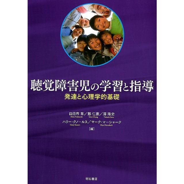 聴覚障害児の学習と指導 発達と心理学的基礎