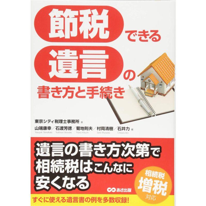 これ1冊で安心 節税できる遺言の書き方と手続き