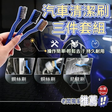 刷子  汽車清潔刷 洗車清洗工具 清潔刷 車用刷毛  清潔硬毛刷 多功能清潔刷 汽車美容 洗車細節刷 清潔刷三件套