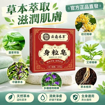 爆款免運🔥嚴選🔥【官方正品】雲南本草身粒皂 清潔沐浴手工精油皂 清爽淨膚 男女通用 天然本草配方 精油皁泡沫濃密手工